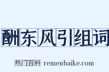 酬东风引组词是什么意思的图片